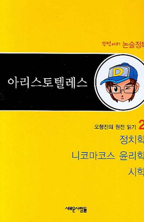 아리스토텔레스(오형진의 원전 읽기 2)