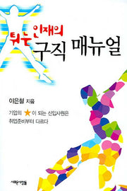 튀는 인재의 구직 매뉴얼