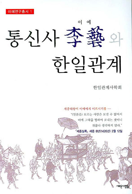 통신사 이예와 한일관계(이예연구총서 1)