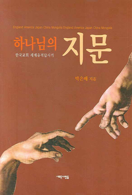 하나님의 지문(양장본 HardCover)