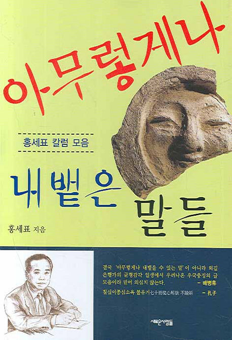 아무렇게나 내뱉은 말들(양장본 HardCover)