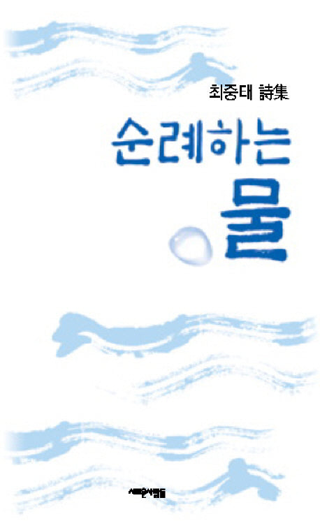 순례하는 물