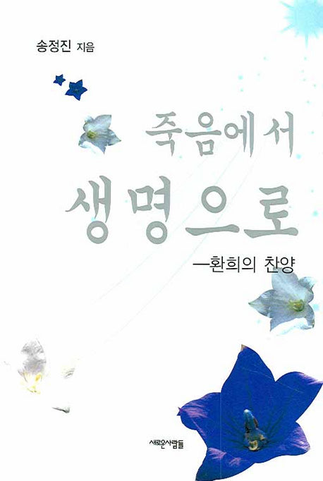 죽음에서 생명으로