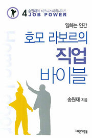 호모 라보르의 직업 바이블(송원재의 비즈니스파워시리즈 4)