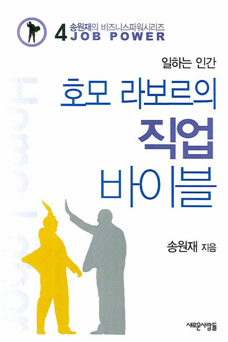 호모 라보르의 직업 바이블(송원재의 비즈니스파워시리즈 4)