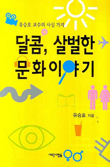 달콤 살벌한 문화이야기(유승호 교수의 사십 가지)