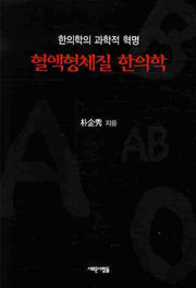 혈액형체질 한의학(한의학의 과학적 혁명)