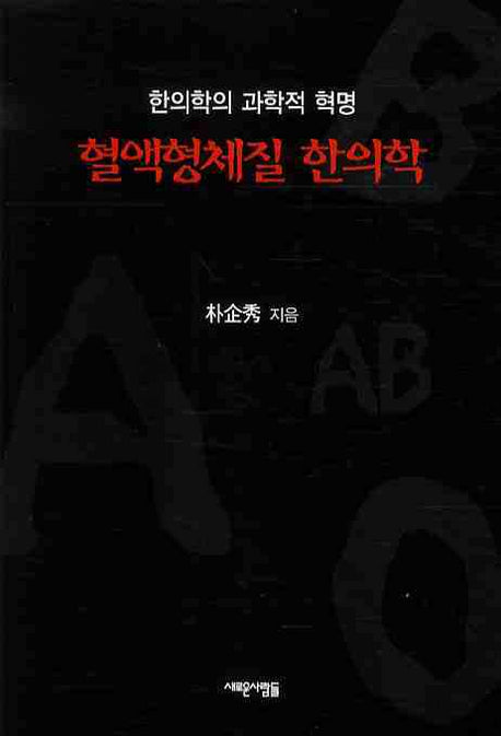 혈액형체질 한의학(한의학의 과학적 혁명)