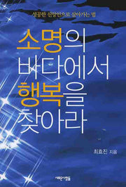 소명의 바다에서 행복을 찾아라