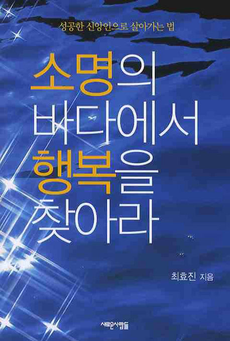소명의 바다에서 행복을 찾아라