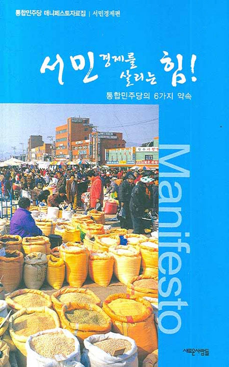 서민경제를 살리는 힘(서민경제편)