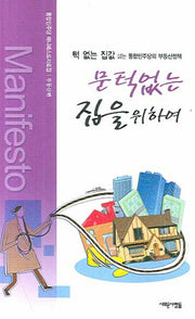 문턱없는 집을 위하여(통합민주당 매니페스토자료집 부동산편)