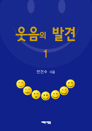 웃음의 발견 1