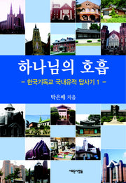 하나님의 호흡(한국기독교 국내유적답사기 1)