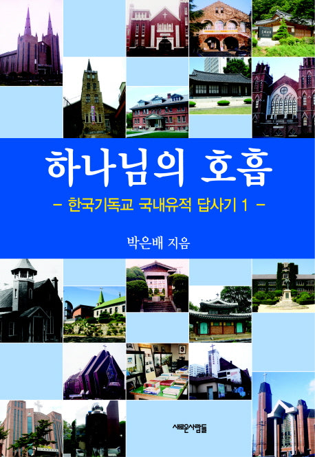 하나님의 호흡(한국기독교 국내유적답사기 1)