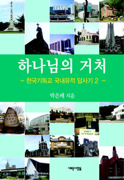 하나님의 거처(한국기독교 국내유적답사기 2)