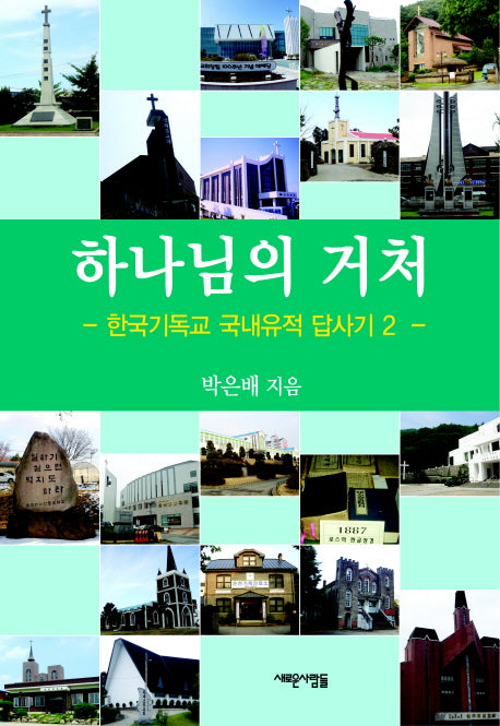 하나님의 거처(한국기독교 국내유적답사기 2)