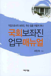 국회보좌진 업무매뉴얼