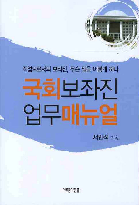 국회보좌진 업무매뉴얼