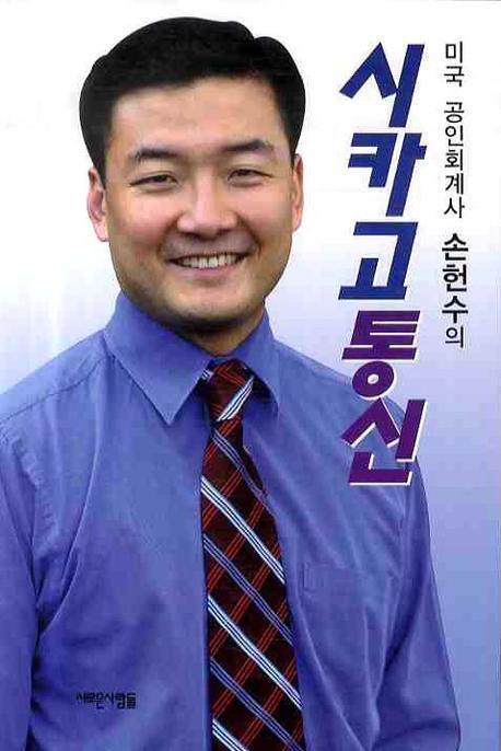 시카고 통신(미국 공인회계사 손헌수의)