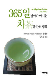 365일 날마다 마시는 차 한 잔의 행복(양장본 HardCover)