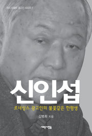 신인섭(우리 시대의 광고인 시리즈)