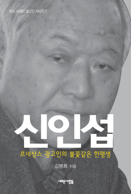 신인섭(우리 시대의 광고인 시리즈)