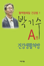 A형 건강생활처방(혈액형체질 건강법 1)