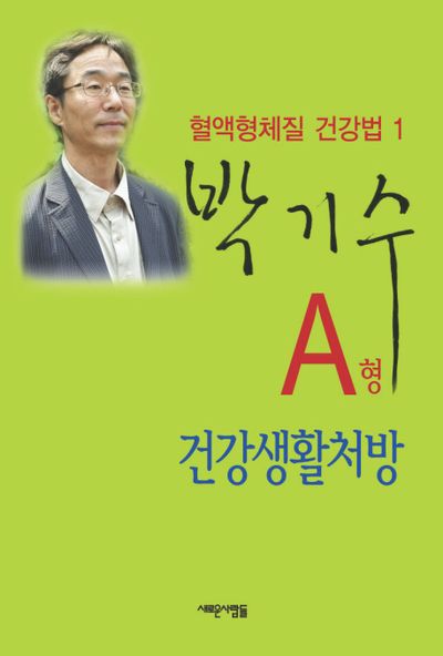 A형 건강생활처방(혈액형체질 건강법 1)