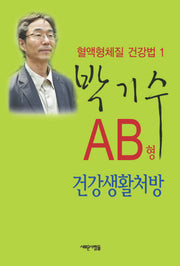 AB형 건강생활처방(혈액형체질 건강법 1)
