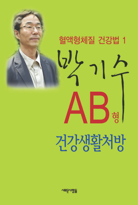 AB형 건강생활처방(혈액형체질 건강법 1)