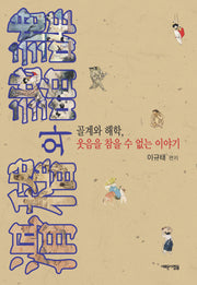 골계와 해학