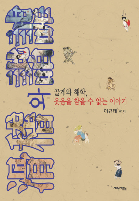 골계와 해학