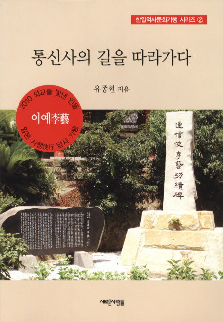 통신사의 길을 따라가다(한일역사문화기행 시리즈 2)