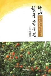 다만 힘을 쏟을 뿐