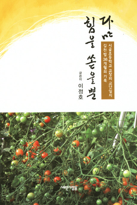다만 힘을 쏟을 뿐