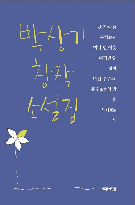 박상기 창작 소설집
