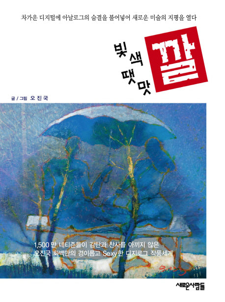 깔(빛색땟맛)(오진국디지털그림세계 3)