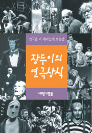 장두이의 연극상식