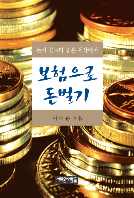 보험으로 돈 벌기(돈이 꽃보다 좋은 세상에서)