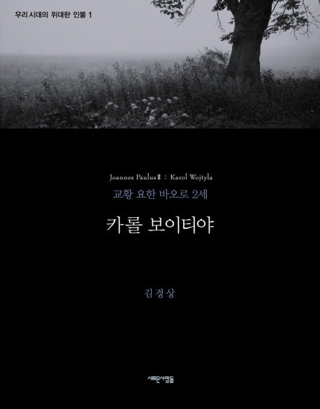 카롤 보이티야(우리시대의 위대한 인물 1)(양장본 HardCover)