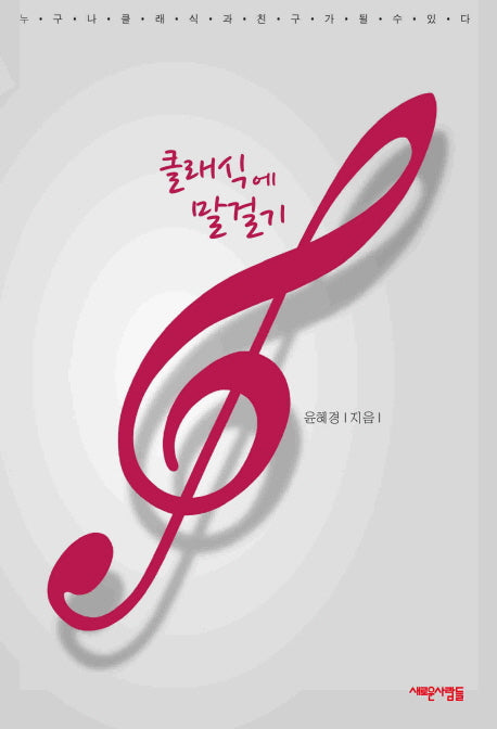 클래식에 말 걸기