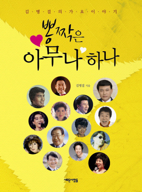 뽕짝은 아무나 하나(김병걸의 가요 이야기 1)