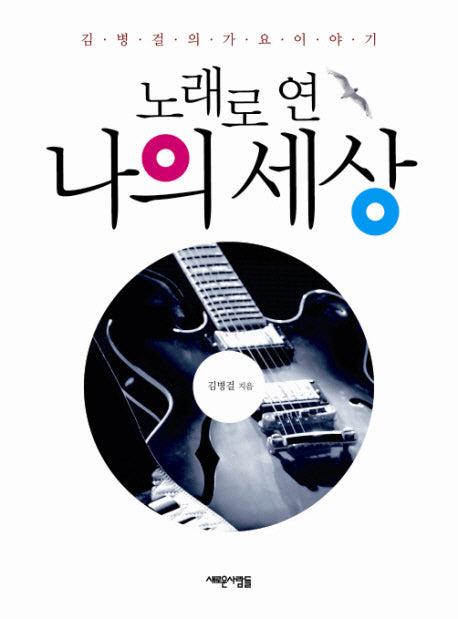 노래로 연 나의 세상(김병걸의 가요 이야기 2)
