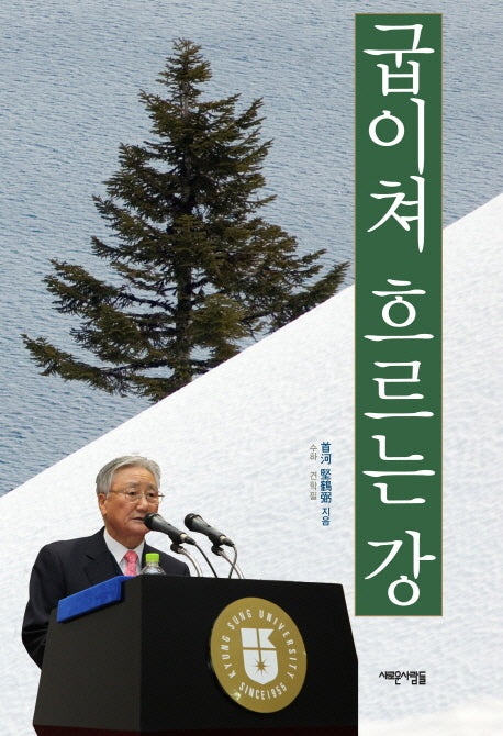 굽이쳐 흐르는 강(양장본 HardCover)