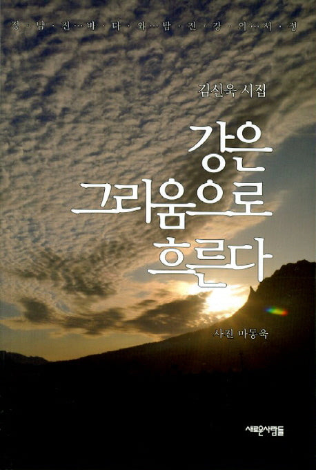 강은 그리움으로 흐른다