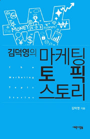 마케팅 토픽 스토리(김덕영의)
