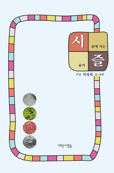 시골에 사는 즐거움
