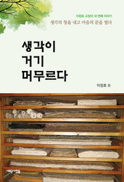 생각이 거기 머무르다(이정호 교장의 네 번째 이야기)