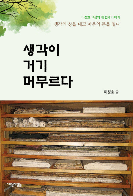 생각이 거기 머무르다(이정호 교장의 네 번째 이야기)